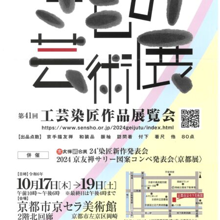 京友禅きもの芸術展　第41回工芸染匠作品展覧会_01